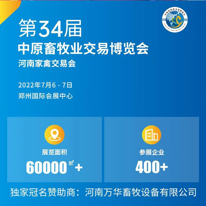 2022年7月6日～7日,厦门中农科化诚邀您参观《第34届中原畜牧业交易博览会》，我们在“郑州国际会展中心”,1A馆：J48展位等您！厦门中农科化欢迎广大新老顾客莅临！